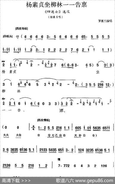 杨素贞坐柳林一一告禀（《四进士》选段、杨素贞唱段）