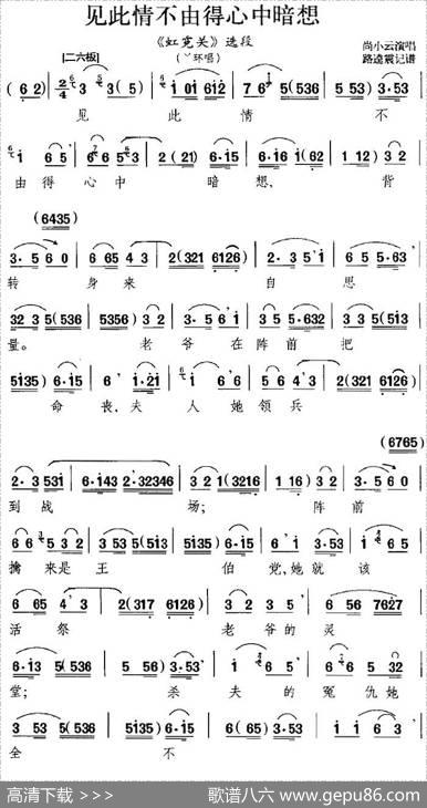 见此情不由得心中暗想（《虹霓关》选段、丫环唱段）|路逵震记谱