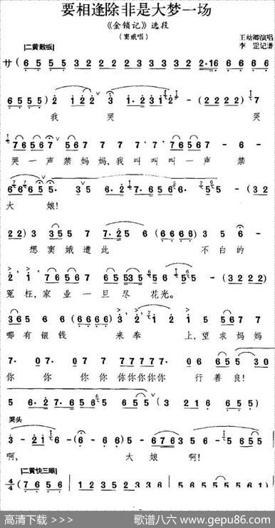 要相逢除非是大梦一场（《金锁记》选段、窦娥唱段）|李罡记谱