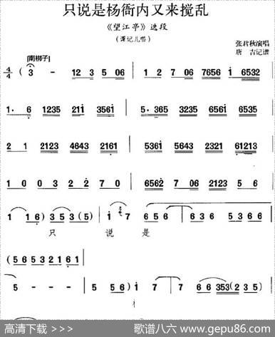 只说是杨衙内又来搅乱（《望江亭》选段、谭记儿唱段）|唐吉记谱