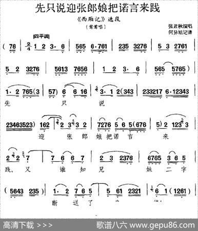 先只说迎张郎娘把诺言来践（《西厢记》选段、莺莺唱段）|何异旭记谱