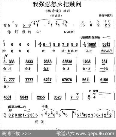 我强忍怒火把贼问（《福寿镜》选段、胡氏唱段）