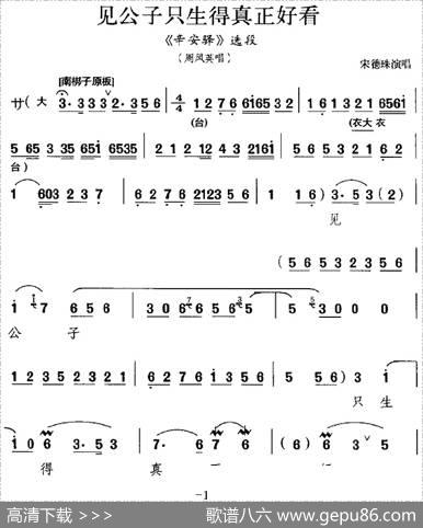 见公子只生得真正好看（《辛安驿》选段、周凤英唱段）