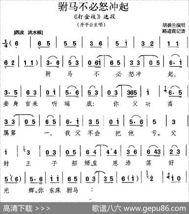 驸马不必怒冲起（《打金枝》选段、升平公主唱段）|路逵震记谱