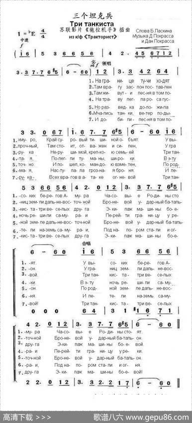 三个坦克兵Тританкиста（中俄简谱） - 博•拉斯庚|德•波克拉斯达•波克拉斯