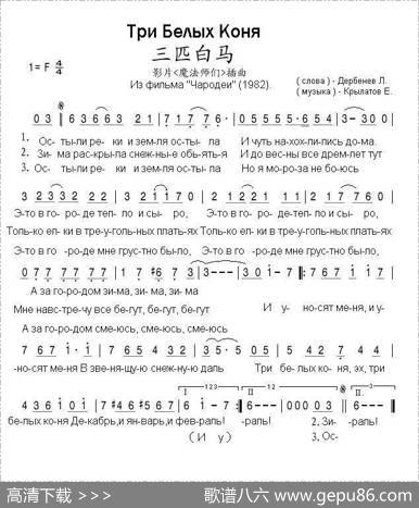 三匹白马ТриБелыхКоня（中俄简谱） - 列•杰尔别尼尧夫|叶•克雷拉托夫