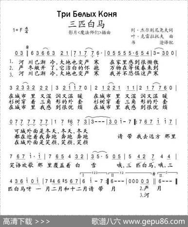 三匹白马ТриБелыхКоня（中俄简谱） - 列•杰尔别尼尧夫|叶•克雷拉托夫