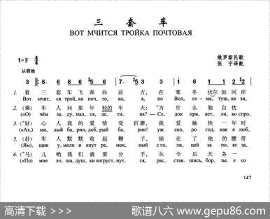 三套车Вот，мчится，тройкапочтовая（中俄简谱）|俄罗斯民歌
