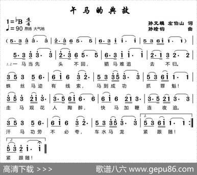 午马的典故 - 孙元麟、左伯山|孙睦钧