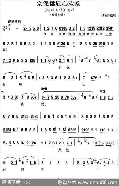 宗保诞辰心欢畅（《杨门女将》选段、穆桂英唱段、杨秋玲演唱版）
