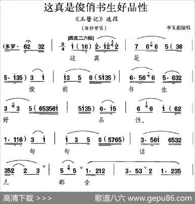 这真是俊俏书生好品性（《玉簪记》选段、陈妙常唱段）