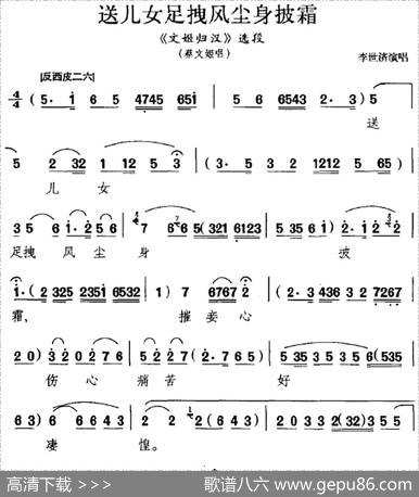 送儿女足拽风尘身披霜（《文姬归汉》选段、蔡文姬唱段）