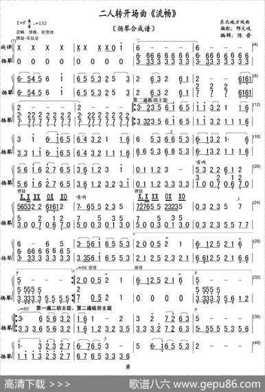 二人转开场曲《流畅》（扬琴合成谱）|編配：邢文岐