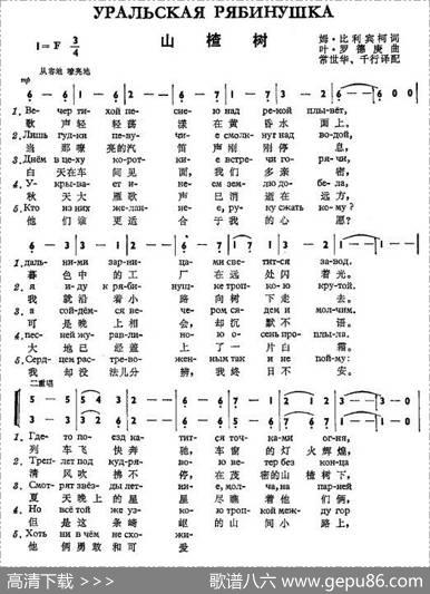 山楂树УРАЛЬСКАЯРЯБИНУШКА（中俄简谱） - 姆.比利宾科|叶.罗德庚