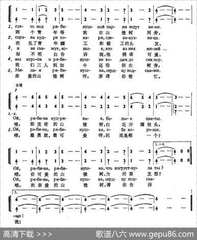 山楂树УРАЛЬСКАЯРЯБИНУШКА（中俄简谱） - 姆.比利宾科|叶.罗德庚