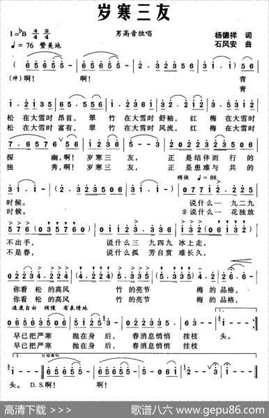 岁寒三友（杨德祥词石风安曲） - 杨德祥|石风安