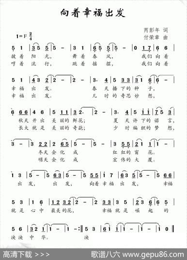 向着幸福出发（芮彭年词付荣章曲） - 芮彭年|付荣章