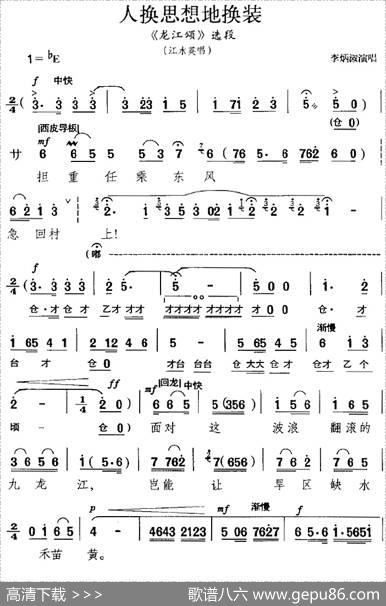 人换思想地换装（《龙江颂》选段、江水英唱段）