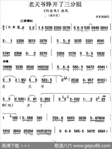 老天爷睁开了三分眼（《钓金龟》选段、康氏唱段、李多奎演唱版）