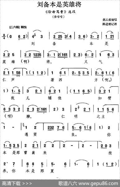 刘备本是英雄将（《徐母骂曹》选段、徐母唱段、龚云甫演唱版）|路逵震记谱