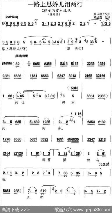 一路上思娇儿泪两行（《徐母骂曹》选段、徐母唱段、路逵震记谱版）|路逵震记谱