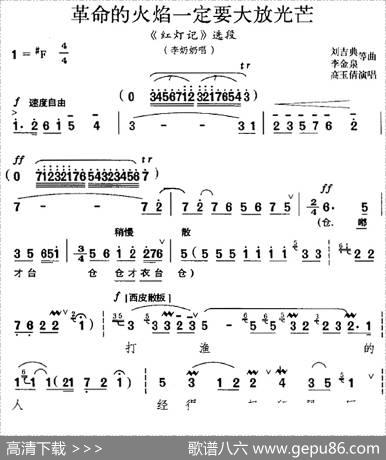 革命的火焰一定要大放光芒（《红灯记》选段、李奶奶唱段）|刘吉典、李金泉等