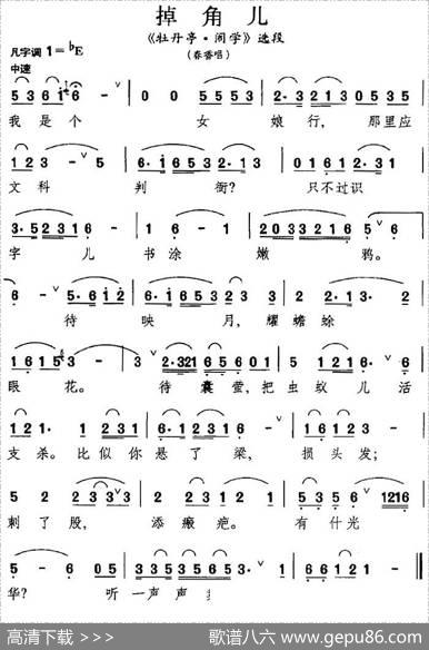 [昆曲]掉角儿（《牡丹亭·闹学》选段、春香唱段）
