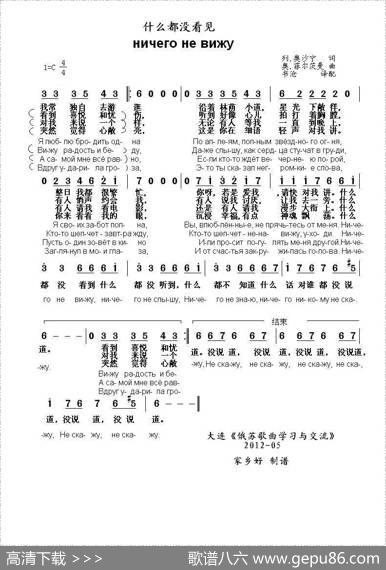 什么都没看见Hичегоневижу（中俄简谱） - 列.奥沙宁|奥.菲尔茨曼