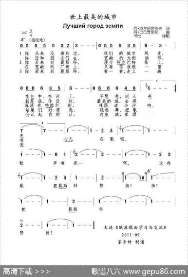 世上最美的城市Лучшийгородземли（中俄简谱） - 列.杰尔别尼尧夫|阿.巴巴贾尼扬