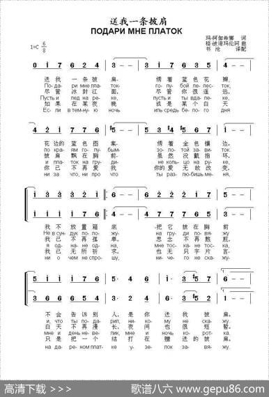 送我一条披肩ПОДАРИМНЕПЛАТОК（中俄简谱） - 玛.阿伽希娜|格.波诺玛伦珂