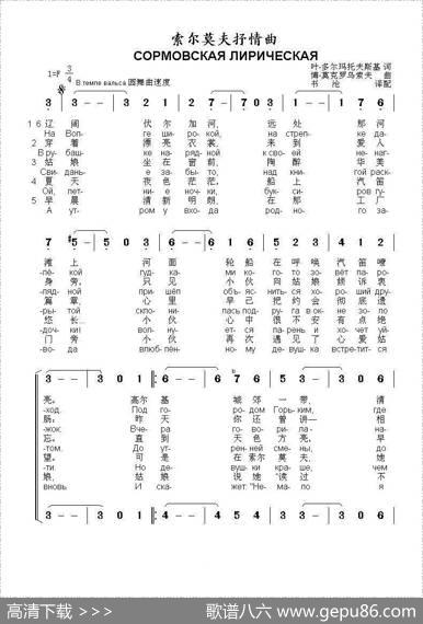索尔莫夫抒情曲СОРМОВСКАЯЛИРИЧЕСКАЯ（中俄简谱） - 叶.多尔玛托夫斯基|博.莫克罗乌索夫