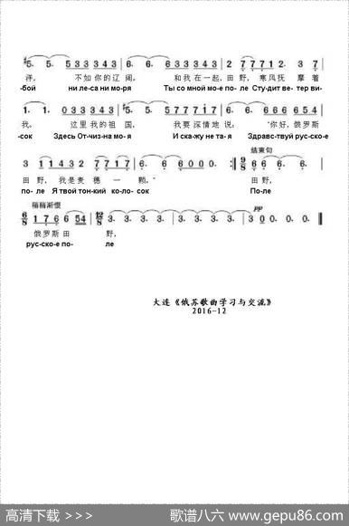 田野Полерусскоеполе[俄罗斯的田野]（中俄简谱） - 茵娜.果夫|扬.弗伦凯尔