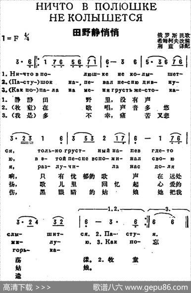 田野里静悄悄Ничтовполюшкенеколышется（中俄简谱）|俄罗斯民歌