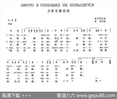 田野里静悄悄Ничтовполюшкенеколышется（中俄简谱）|俄罗斯民歌