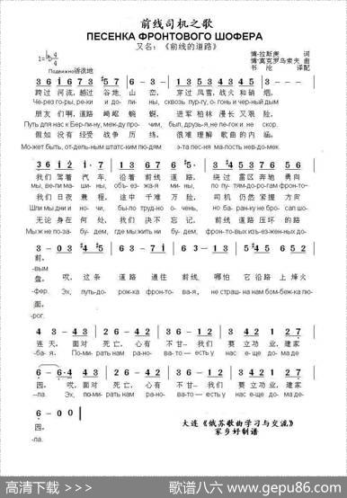前线司机之歌ПЕСЕНКАФРОНТОВОГОШОФЕРА（中俄简谱） - 博.拉斯庚|博.莫克罗乌索夫