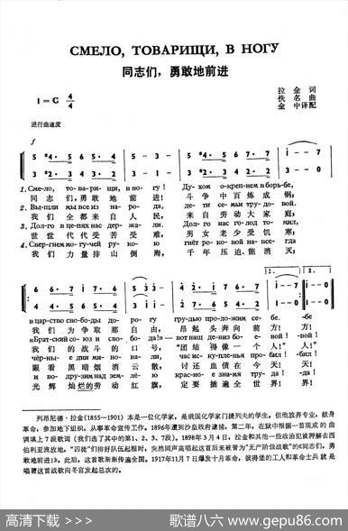 同志们勇敢地前进СМЕЛОТОВАРИЩИВНОГУ（中俄简谱） - 拉金|佚名