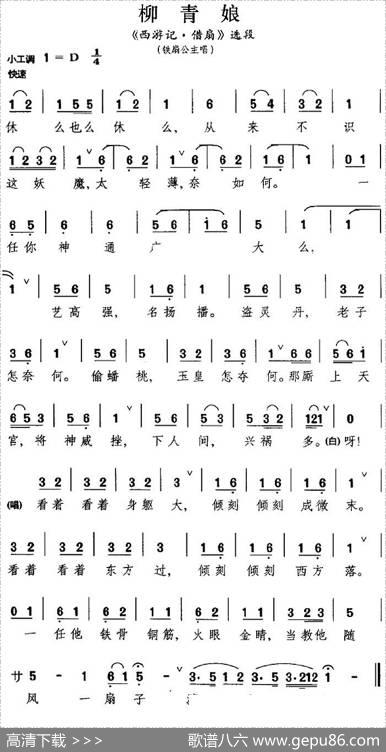 [昆曲]柳青娘（《西游记·借扇》选段、铁扇公主唱段）