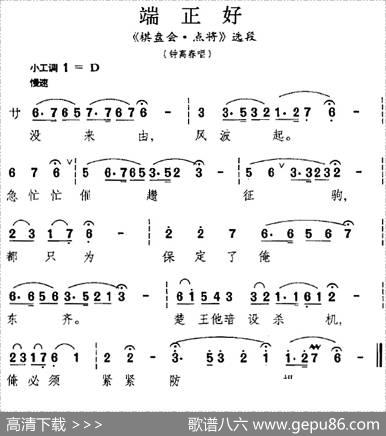 [昆曲]端正好（《棋盘会·点将》选段、钟离春唱段）
