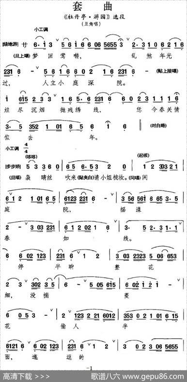 [昆曲]套曲（《牡丹亭·游园》选段、旦角唱段）