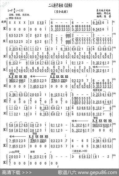 二人转开场曲《流畅》（笙合成谱）|编配：邢文岐