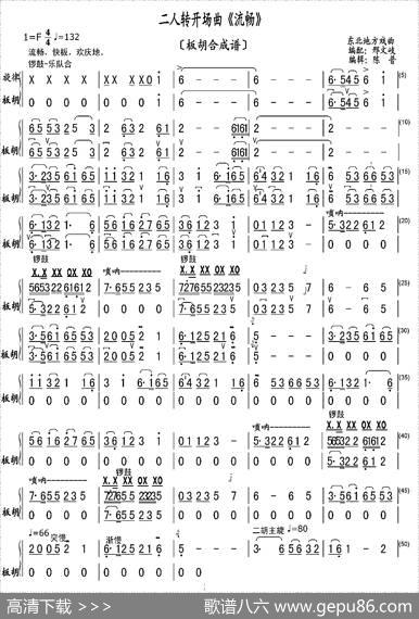 二人转开场曲《流畅》（板胡合成谱）|编配：邢文岐