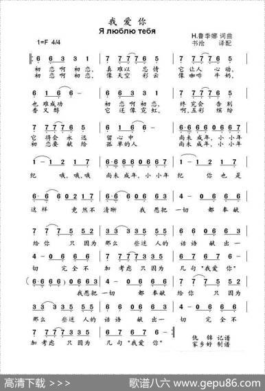 我爱你Ялюблютебя（中俄简谱） - Н.鲁季娜词曲