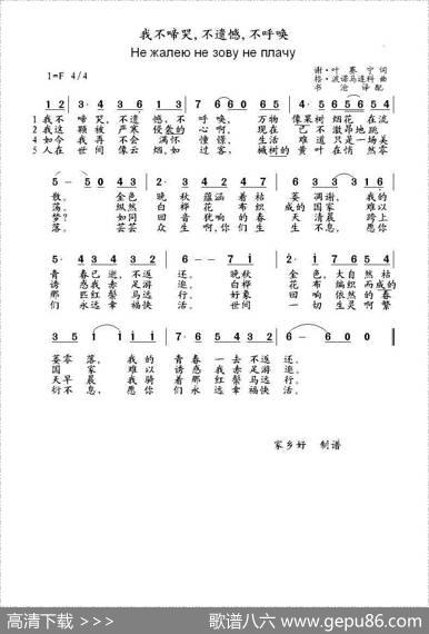 我不啼哭不遗憾不呼唤Нежалеюнезовунеплачу（中俄简谱） - 谢.叶赛宁|格.波诺马连科