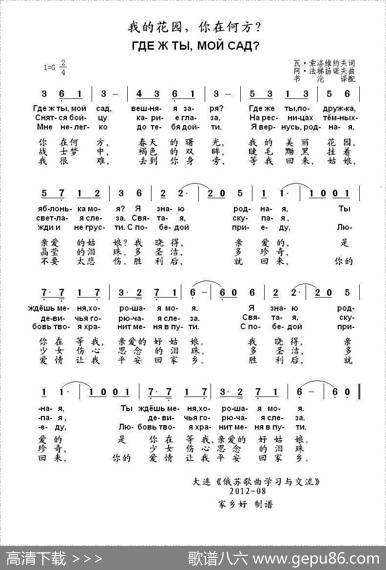 我的花园你在何方Гдежтымойсад（中俄简谱） - 阿.法梯扬诺夫|瓦.索洛维约夫-谢多伊