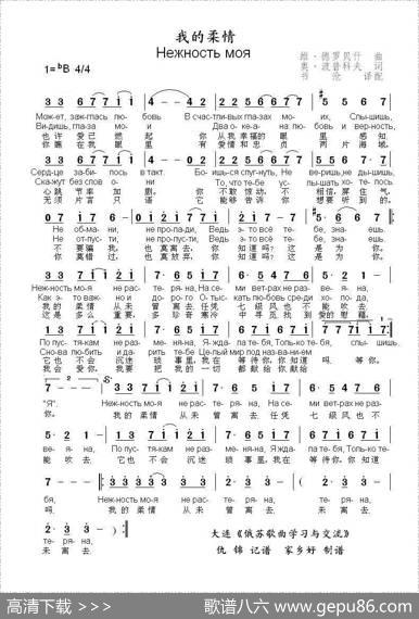 我的柔情-Нежностьмоя（中俄简谱） - 奥.波普科夫|维.德罗贝什