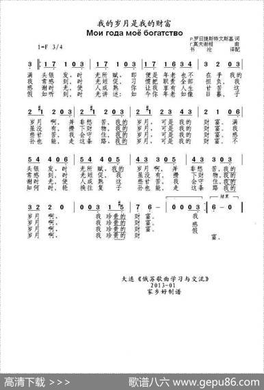 我的岁月是我的财富Моигодамоёбогатство（中俄简谱） - Р.罗日捷斯特文斯基|Г.莫夫谢相