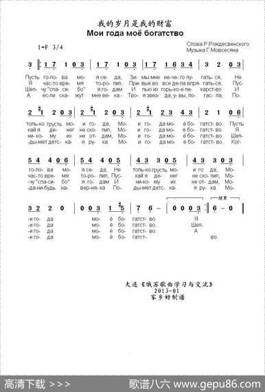 我的岁月是我的财富Моигодамоёбогатство（中俄简谱） - Р.罗日捷斯特文斯基|Г.莫夫谢相