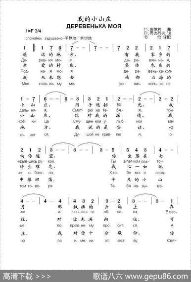 我的小山庄ДЕРЕВЕНЬКАМОЯ（中俄简谱） - В.贡达列夫|Н.库德林