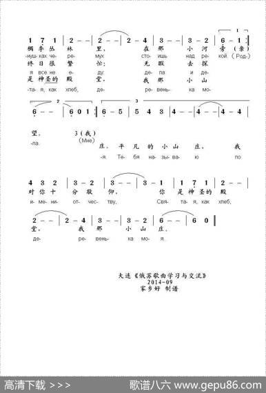 我的小山庄ДЕРЕВЕНЬКАМОЯ（中俄简谱） - В.贡达列夫|Н.库德林