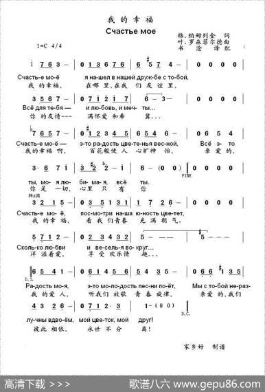 我的幸福счастьемоё（中俄简谱） - 格.纳姆列金|叶.罗森菲尔德